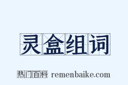 灵盒组词是什么意思的图片